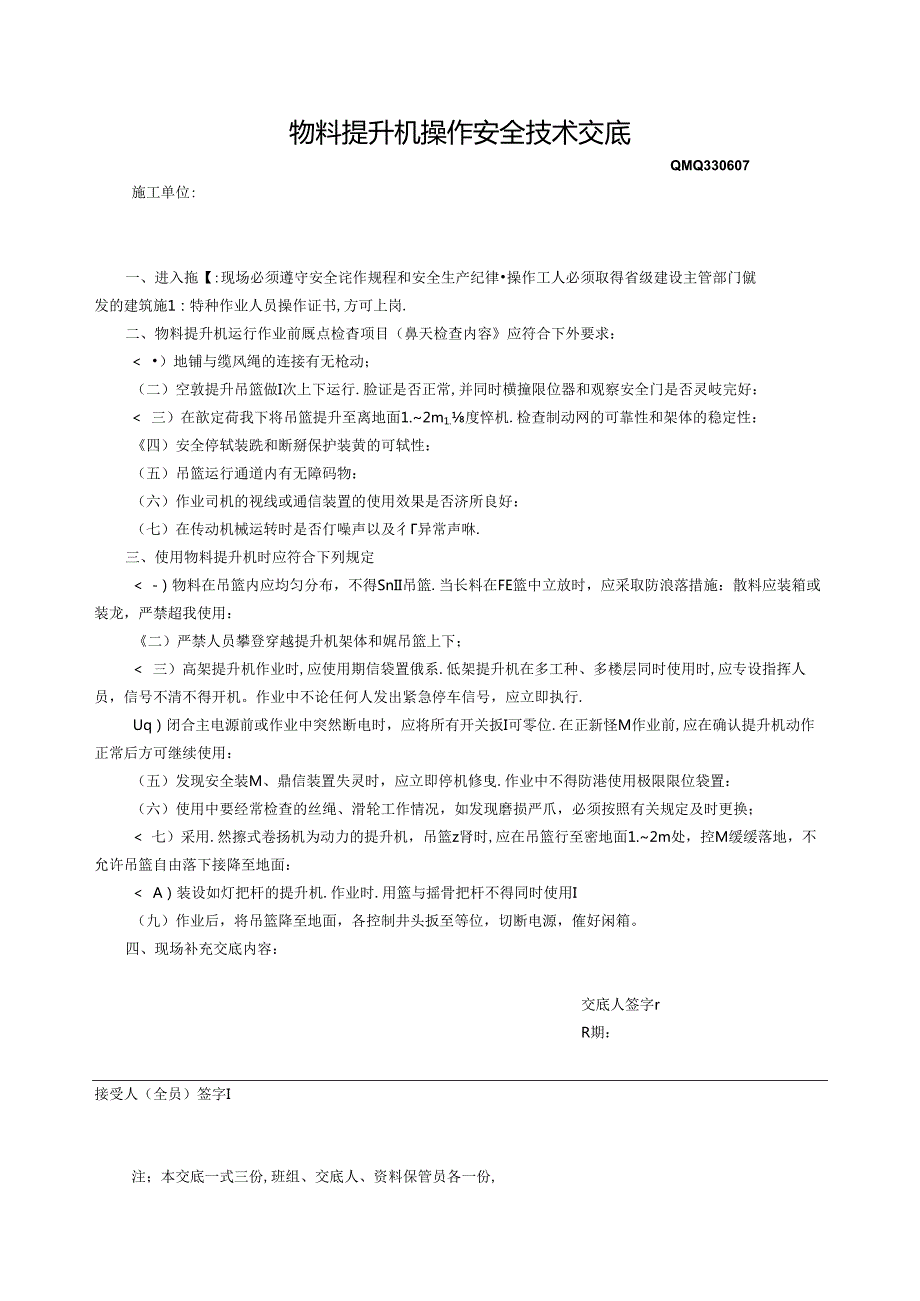 三、2.物料提升机操作安全技术交底GDAQ330607.docx_第1页