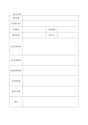 合同申请审批表.docx