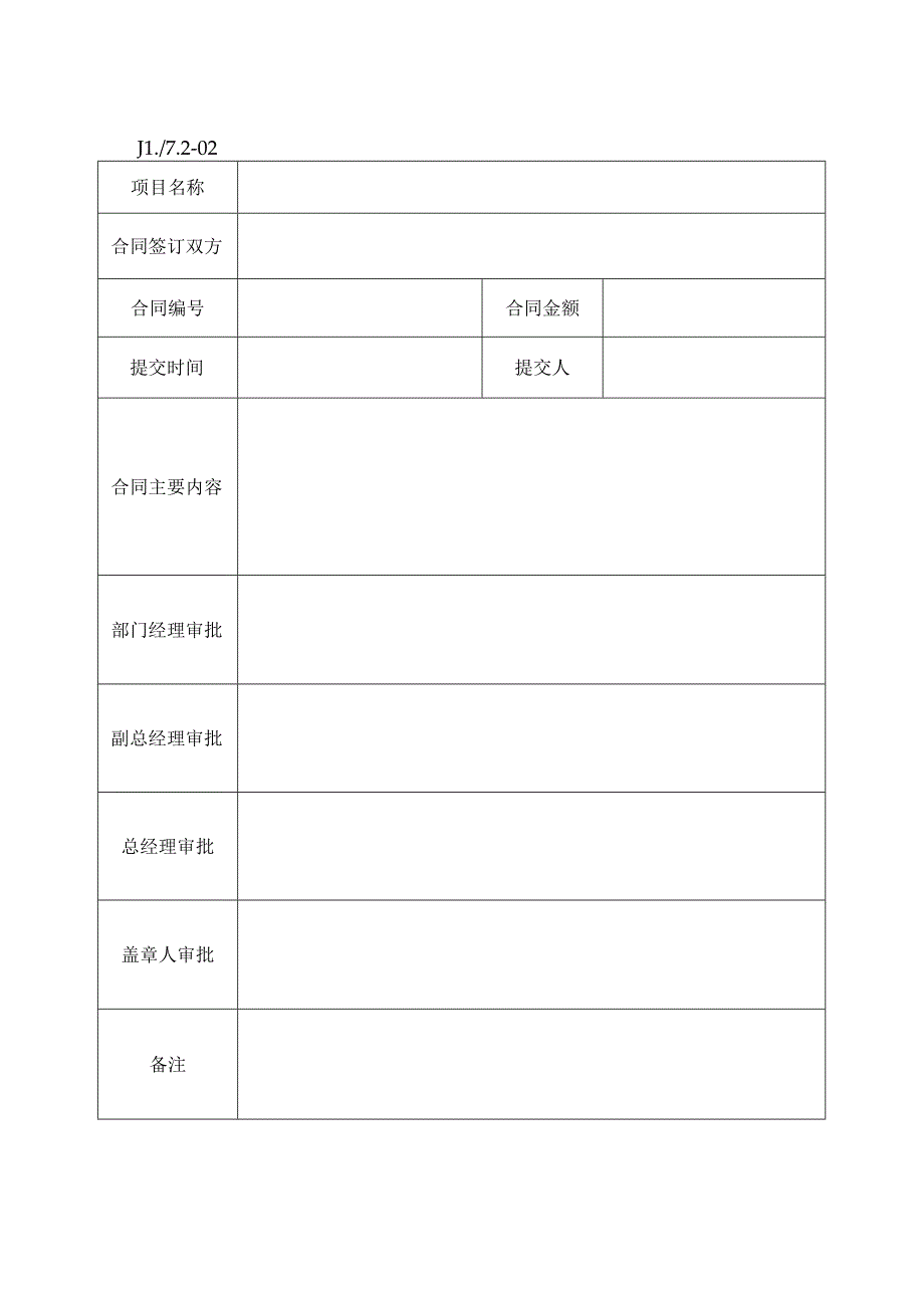 合同申请审批表.docx_第1页