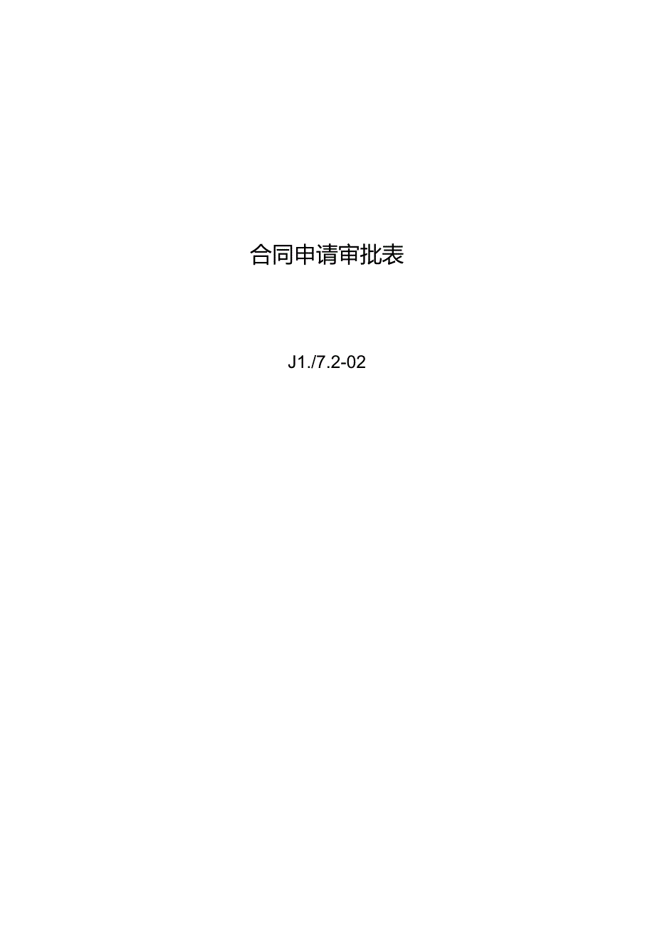 合同申请审批表.docx_第2页