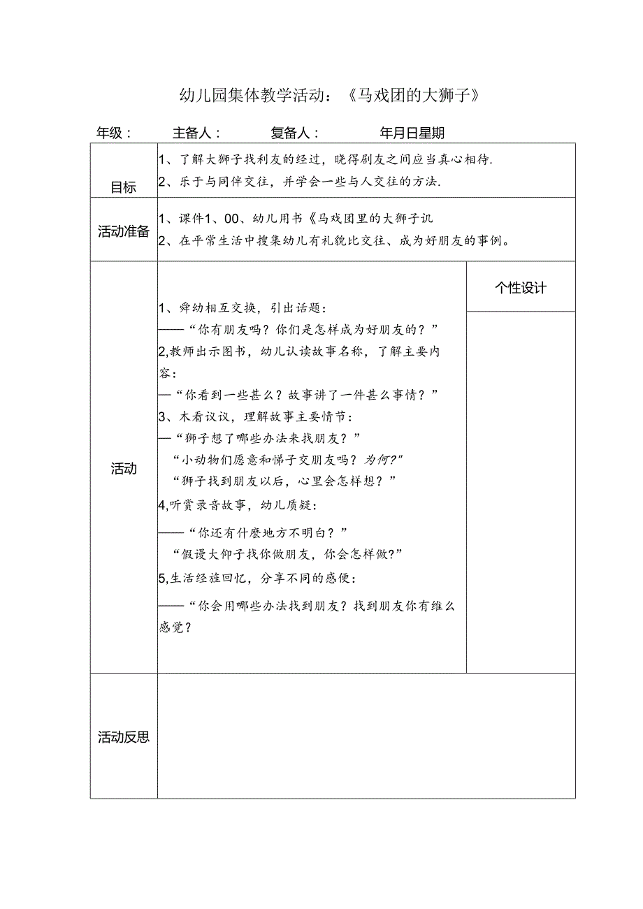 幼儿园集体教学活动：《马戏团的大狮子》.docx_第1页