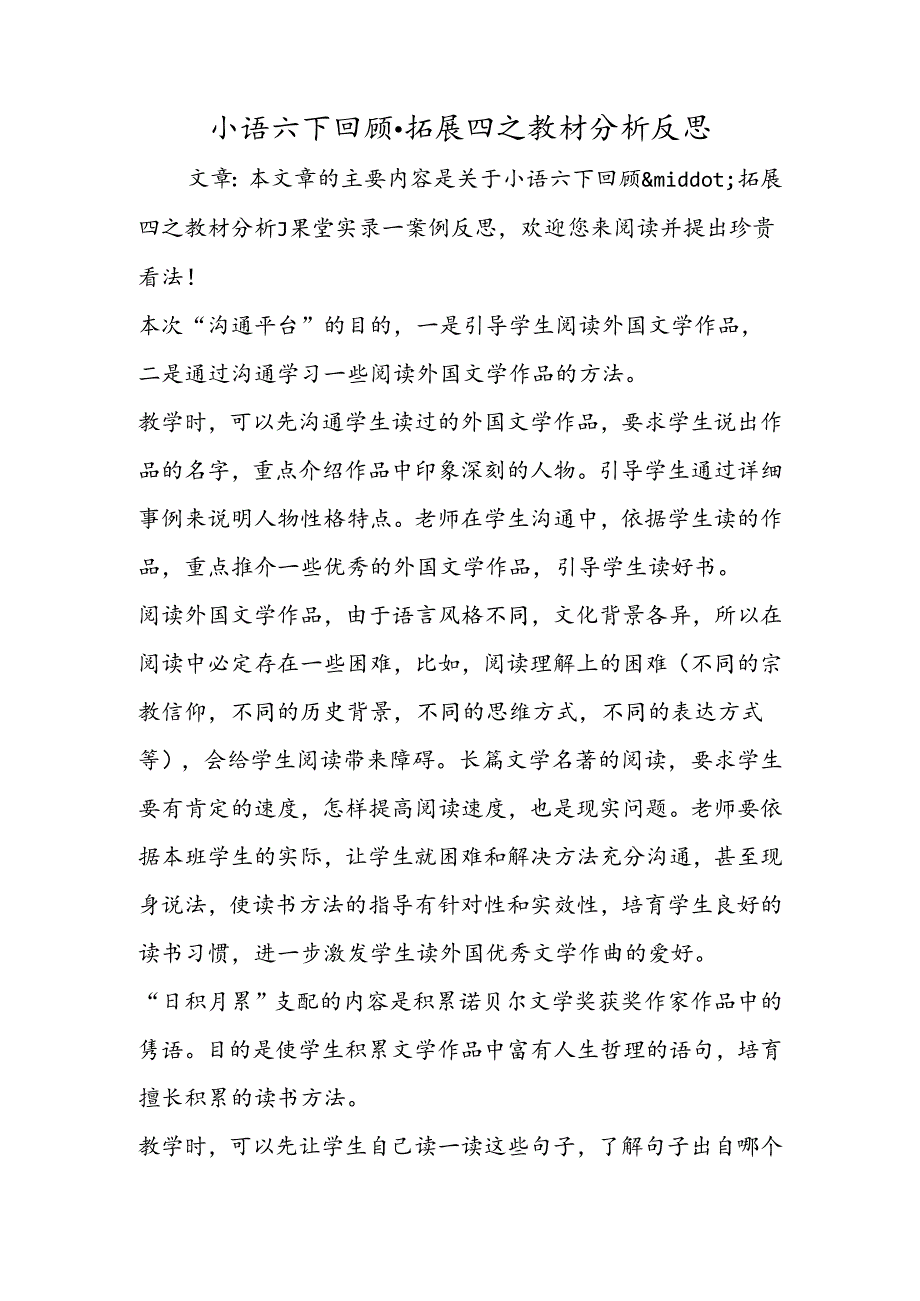 小语六下回顾·拓展四之教材分析反思.docx_第1页