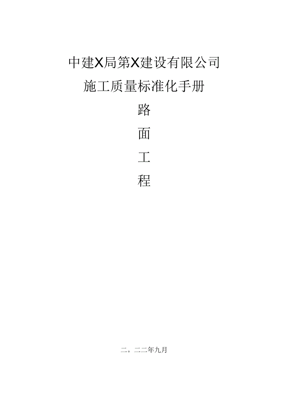 基础设施施工质量标准化手册-路面工程（2022.docx_第1页