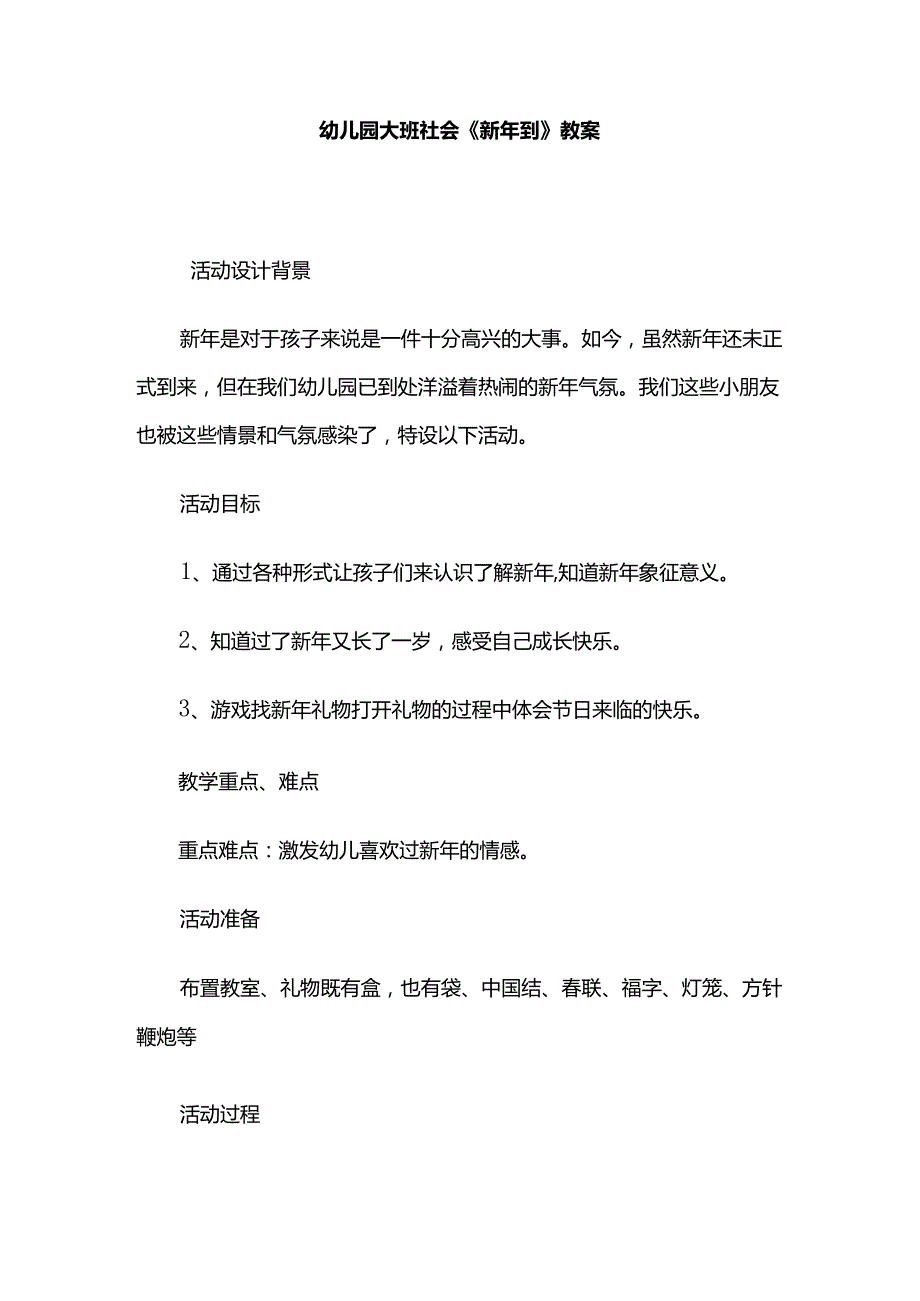 幼儿园大班社会《新年到》教案.docx_第1页