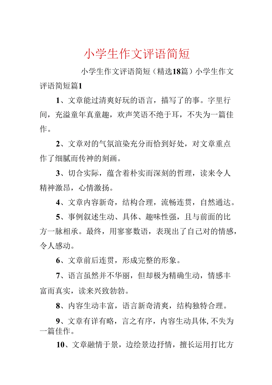 小学生作文评语简短.docx_第1页