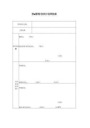 ZL-12 质量管理（创优）计划审批表.docx