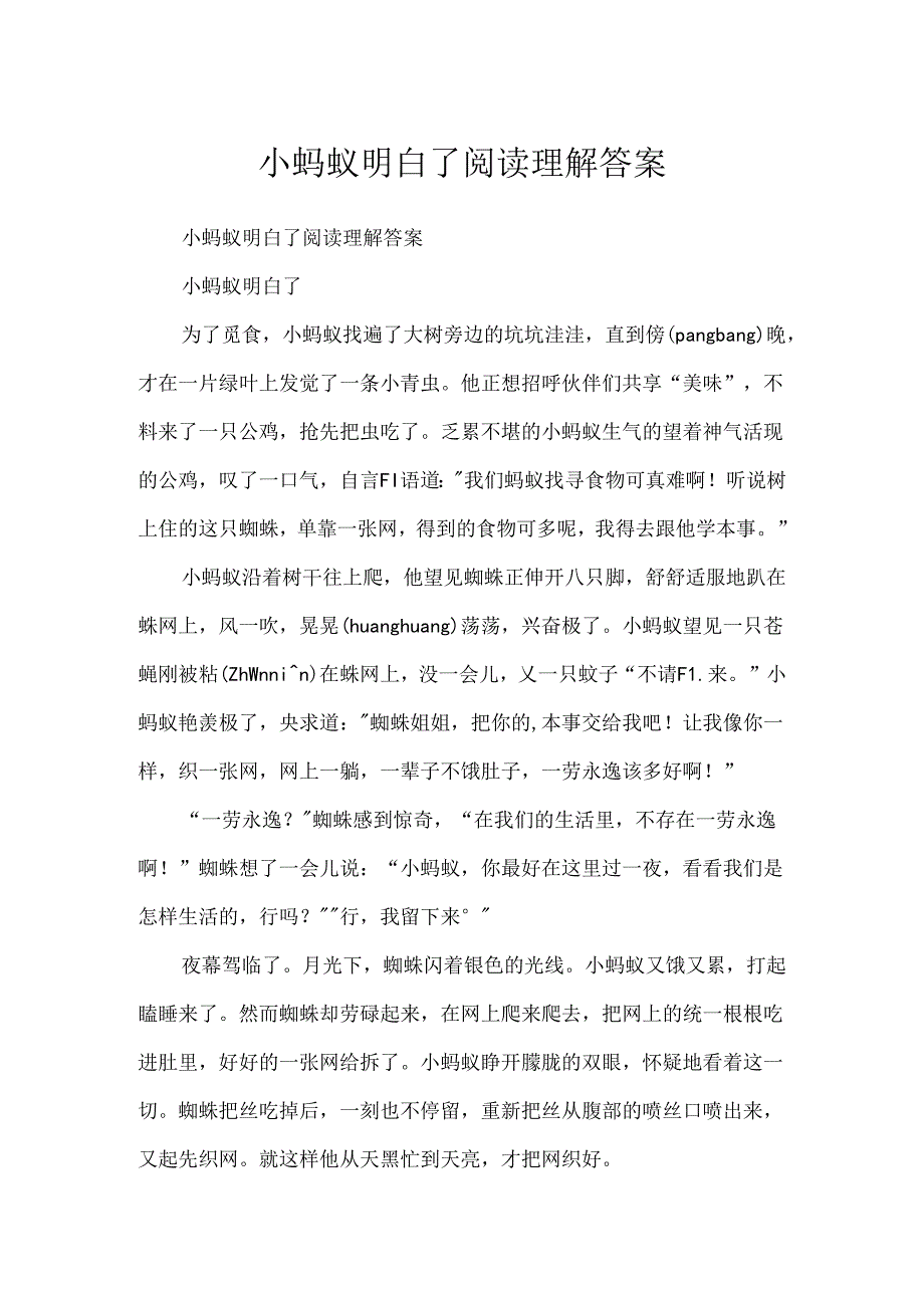 小蚂蚁明白了阅读理解答案.docx_第1页