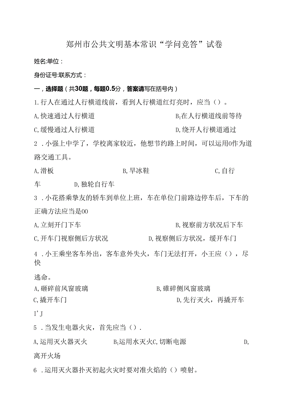 公共文明基本常识知识竞赛试卷.docx_第1页