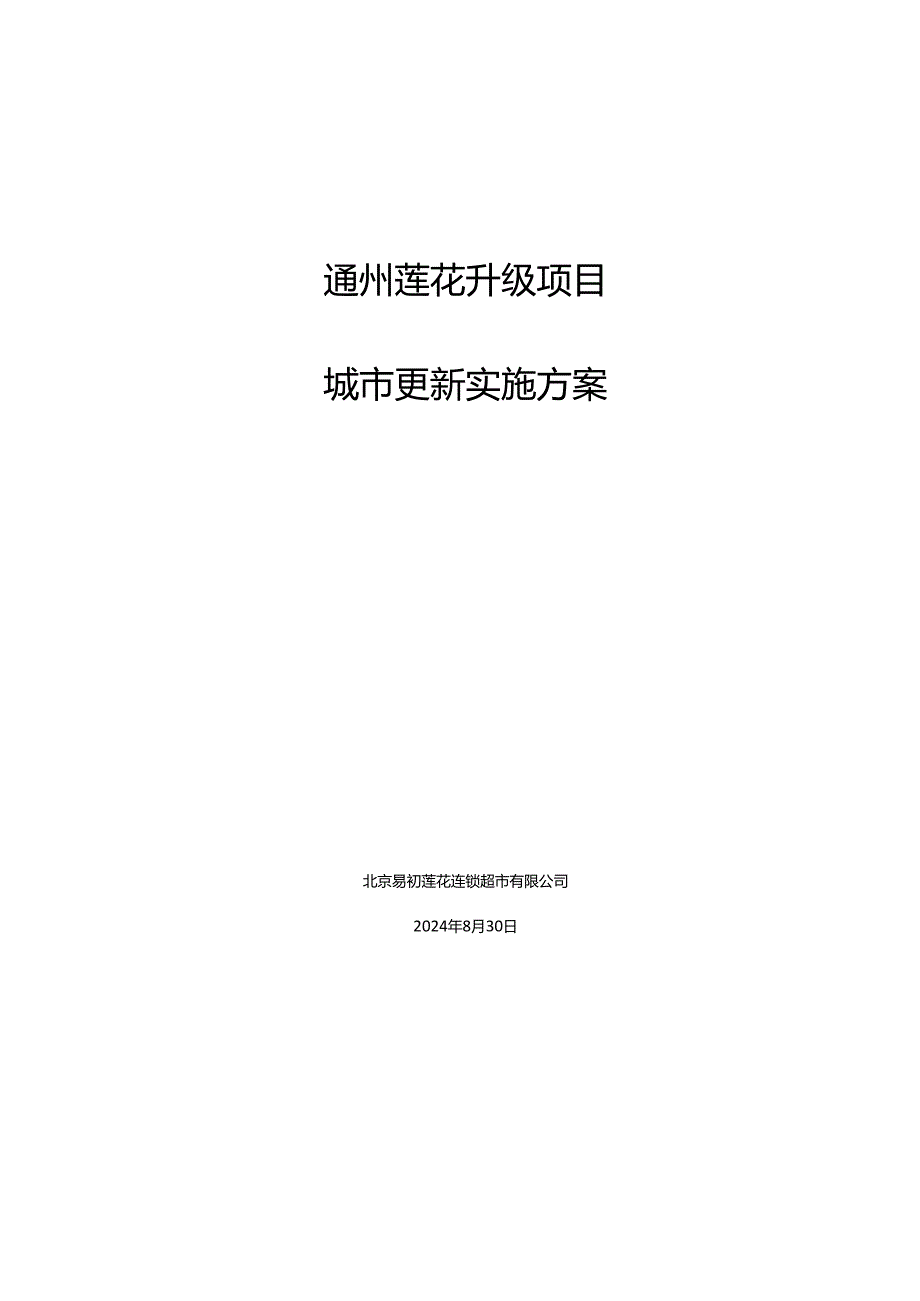 《通州莲花升级项目城市更新实施方案》.docx_第1页