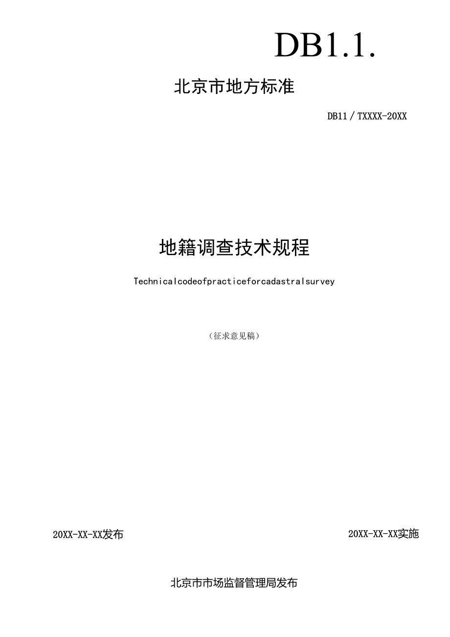 《地籍调查技术规程》.docx_第2页