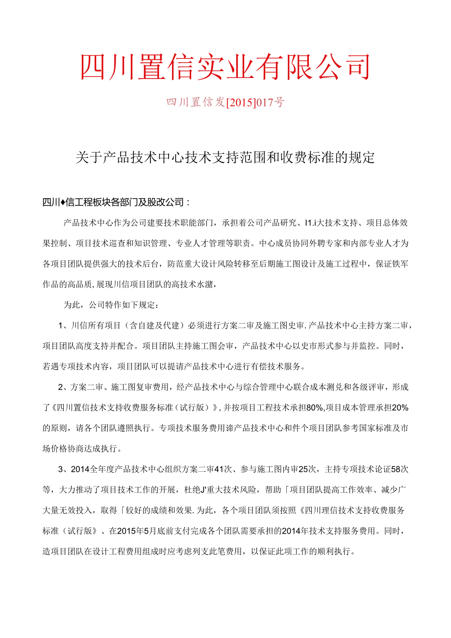 0313关于产品技术中心技术支持服务收费标准的规定.docx_第1页