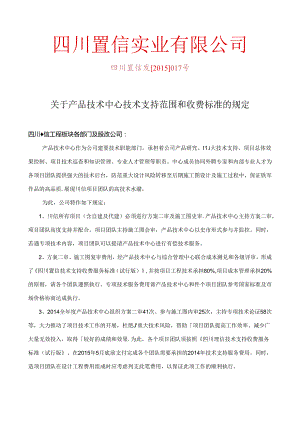 0313关于产品技术中心技术支持服务收费标准的规定.docx