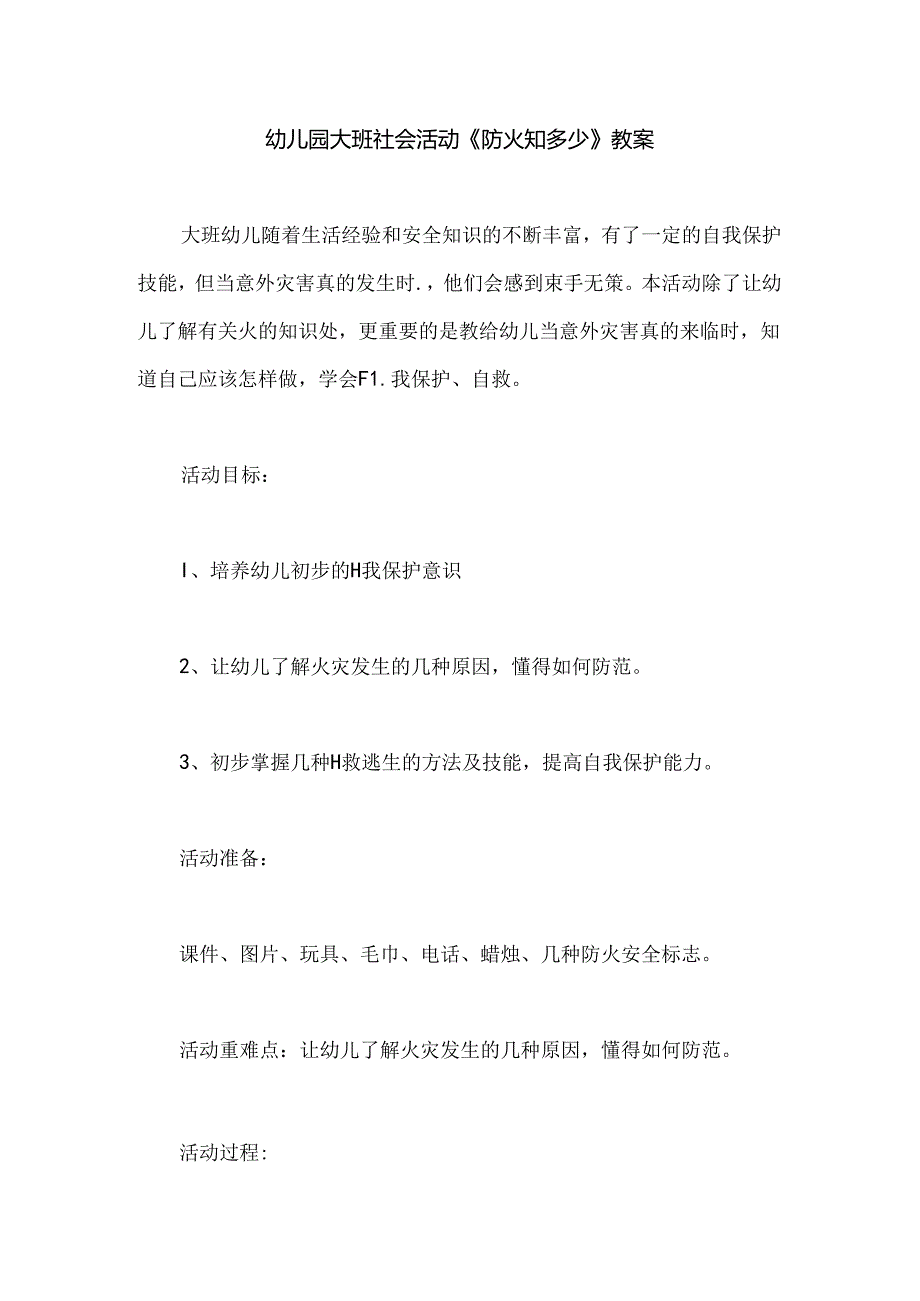 幼儿园大班社会活动《防火知多少》教案.docx_第1页