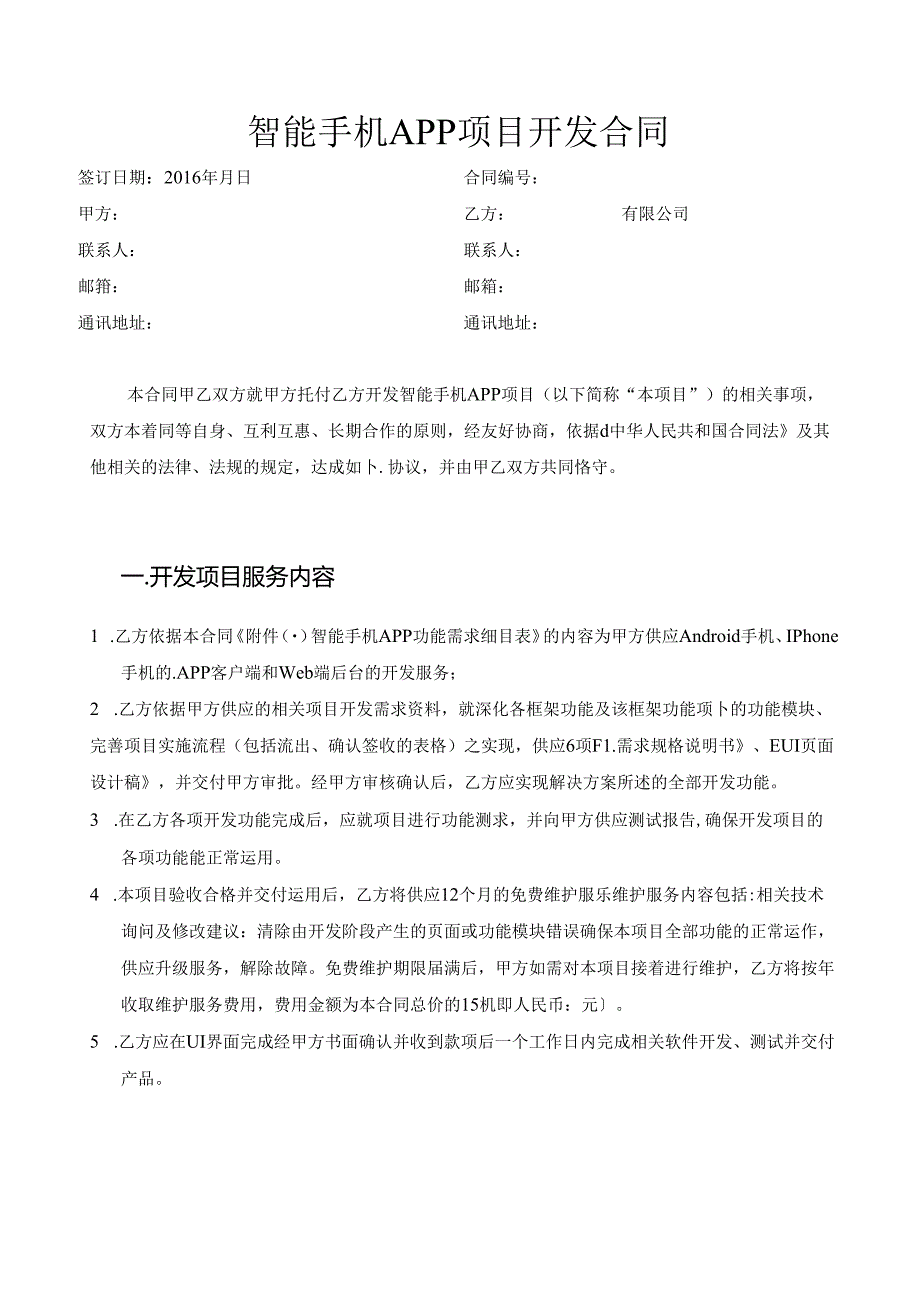 开发业务合同-_合同协议_表格模板_实用文档.docx_第3页