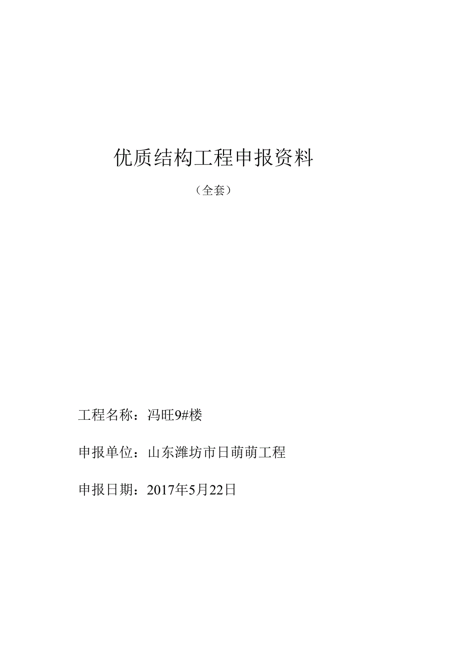 优质结构工程申报材料.docx_第1页