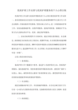 优质护理工作计划与优质护理服务的个人心得合集.docx