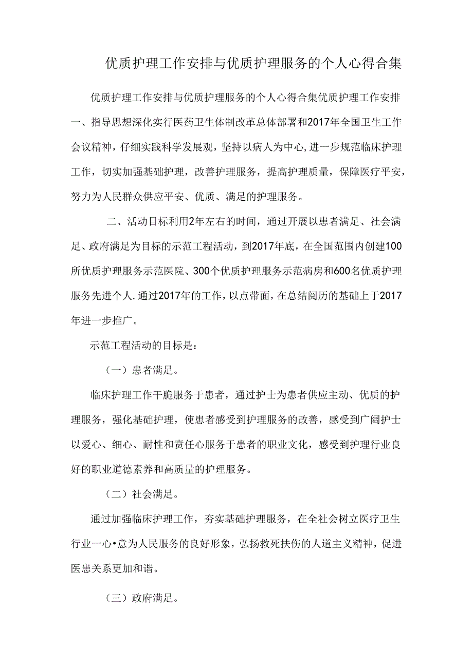 优质护理工作计划与优质护理服务的个人心得合集.docx_第1页