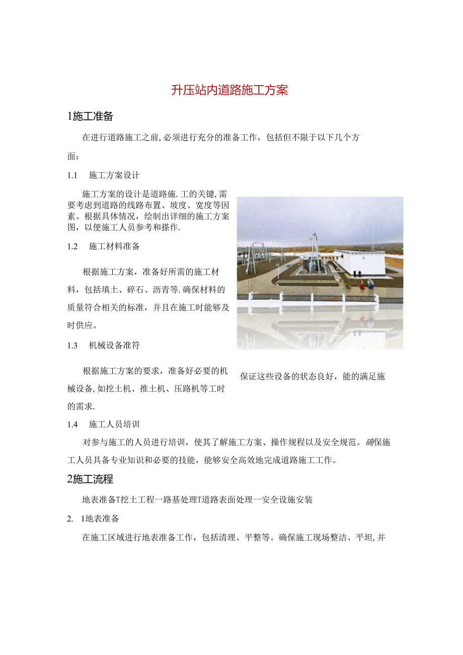 升压站内道路施工方案.docx_第1页