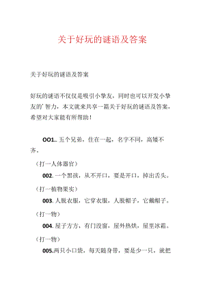 关于有趣的谜语及答案.docx