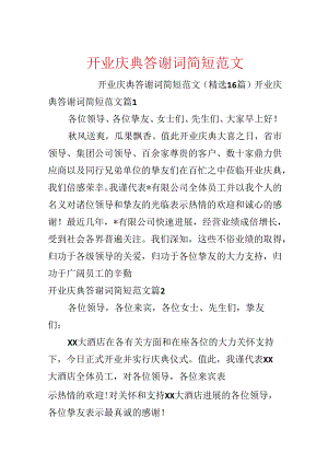 开业庆典答谢词简短范文.docx