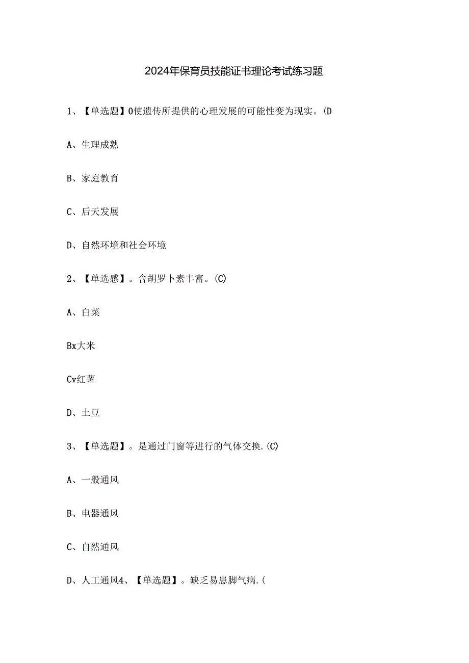 2024年保育员技能证书理论考试练习题.docx_第1页