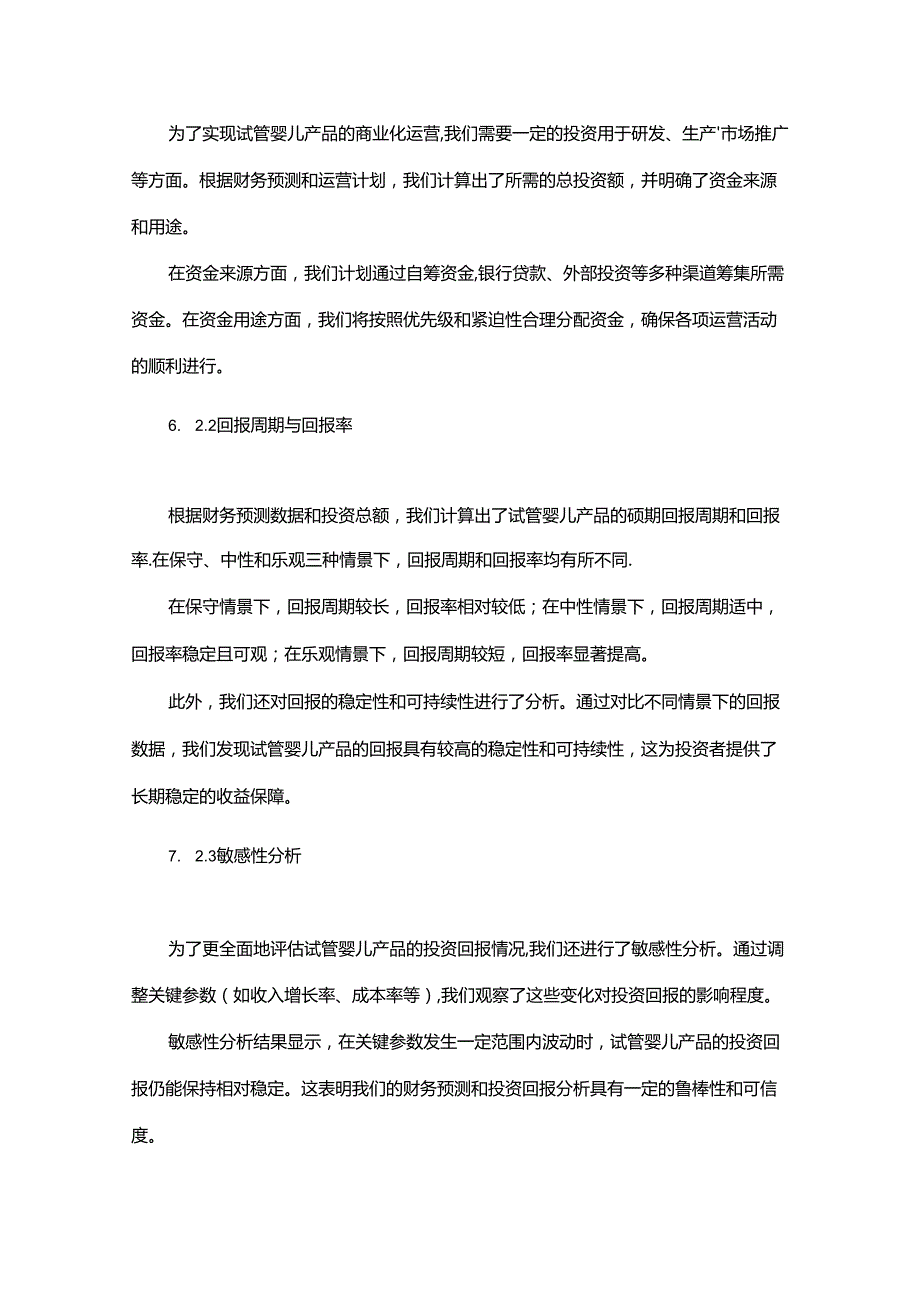 2024年试管婴儿项目商业发展计划书.docx_第1页