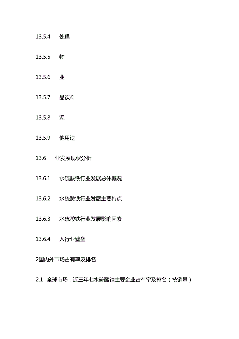 七水硫酸铁市场运营现状及未来趋势洞察报告目录模板.docx_第3页