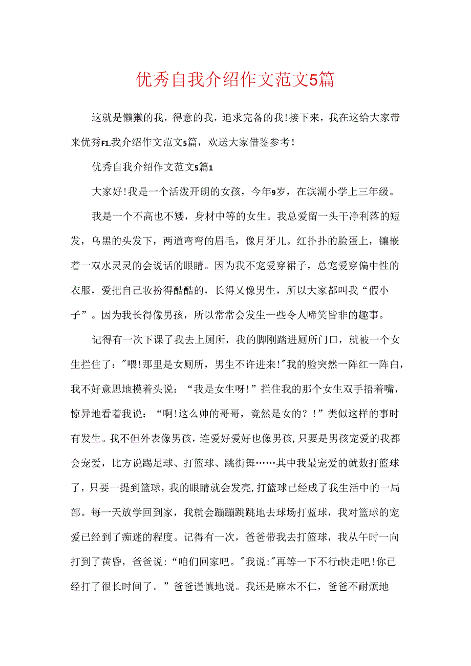 优秀自我介绍作文范文5篇.docx_第1页