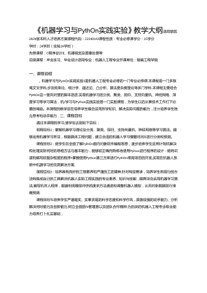 《机器学习与Python实践实验》教学大纲.docx