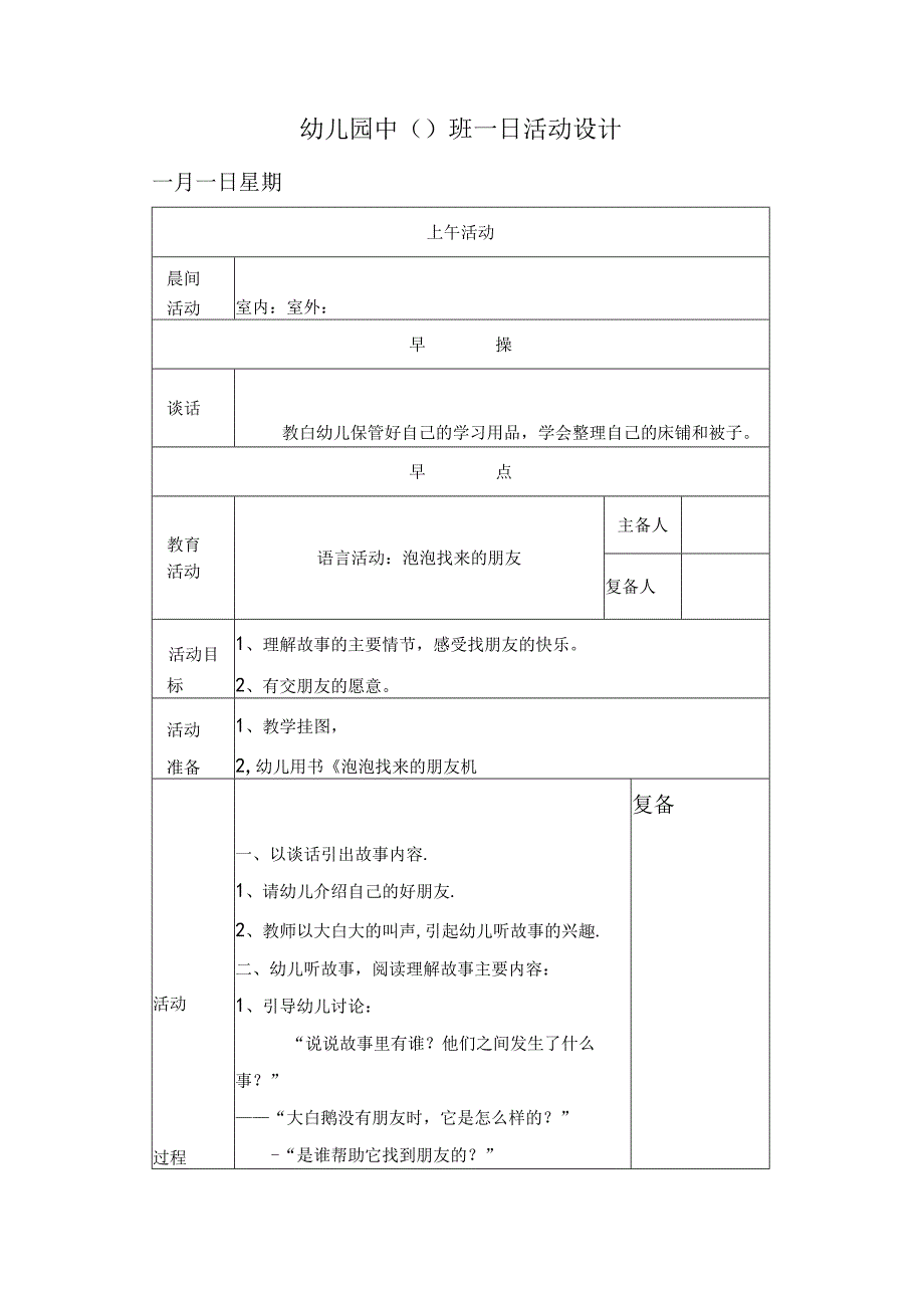 幼儿园中班教案泡泡找来的朋友.docx_第1页