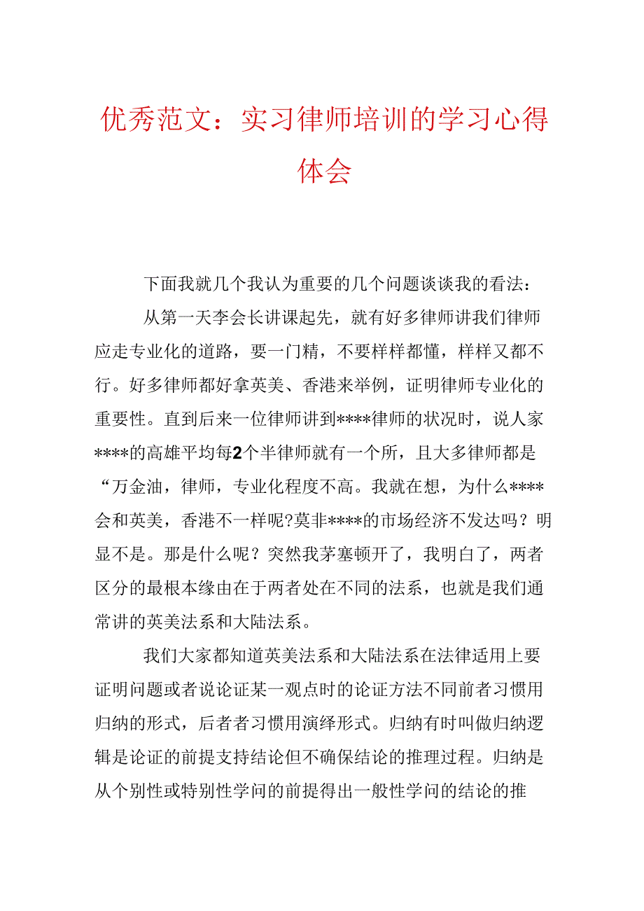 优秀范文：实习律师培训的学习心得体会.docx_第1页