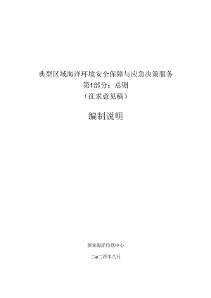 典型区域海洋环境安全保障与应急决策服务 第1部分：总则-编制说明.docx