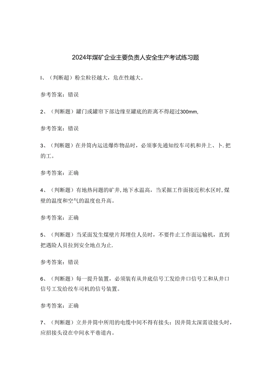 2024年煤矿企业主要负责人安全生产考试练习题.docx_第1页