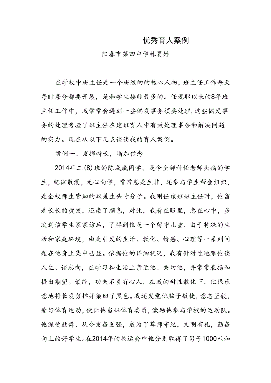 优秀育人案例(新).docx_第1页