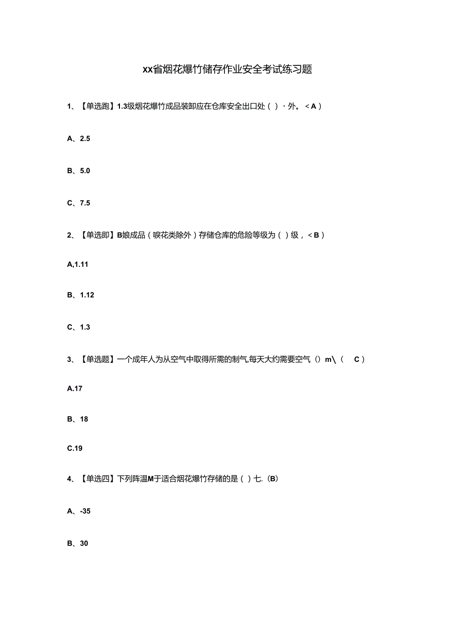 xx省烟花爆竹储存作业安全考试练习题.docx_第1页