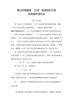 佛山市南海区“三旧”改造地价计收及收储补偿办法的通知(征求意见稿).docx