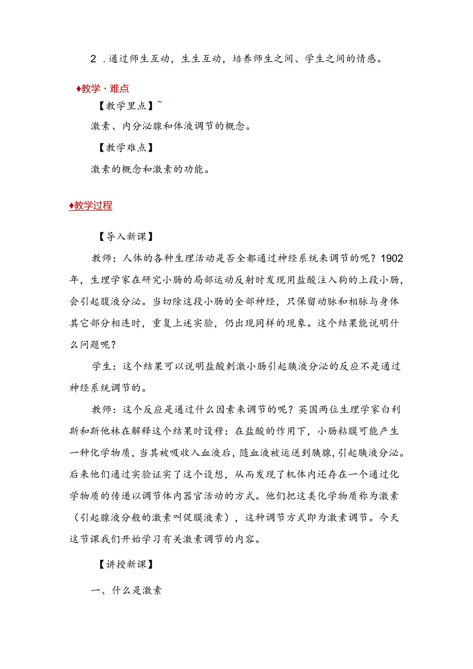 《-激素调节》教学设计.docx_第2页