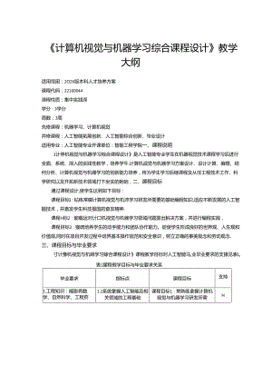 《计算机视觉与机器学习综合课程设计》教学大纲.docx