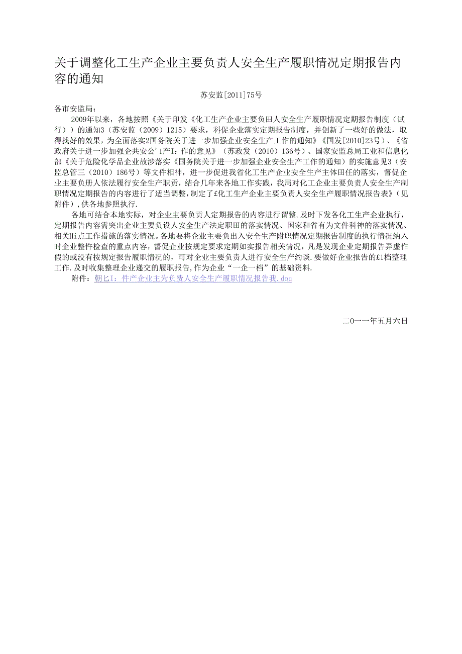 5.32苏安监[2011]75号-关于调整化工生产企业主要负责人安全生产履职情况定期报告内容的通知.docx_第1页