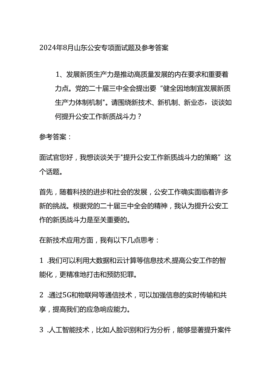 2024年8月山东公安专项面试题及参考答案全套.docx_第1页