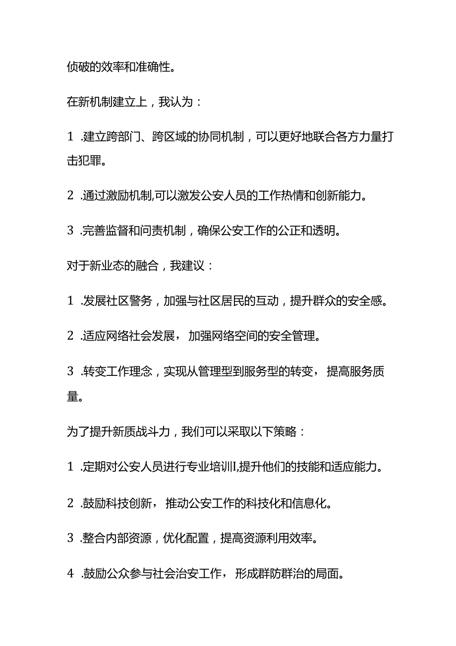 2024年8月山东公安专项面试题及参考答案全套.docx_第2页