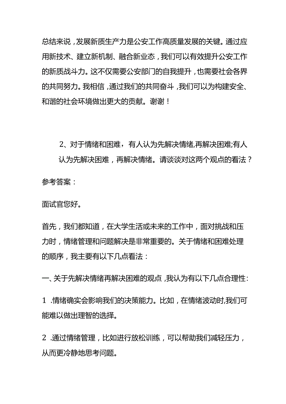 2024年8月山东公安专项面试题及参考答案全套.docx_第3页