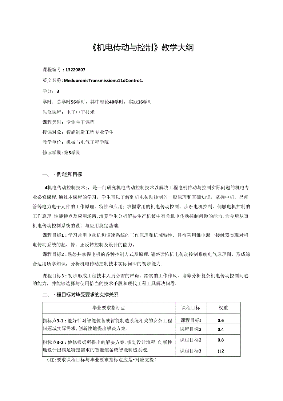 《机电传动与控制》教学大纲.docx_第1页