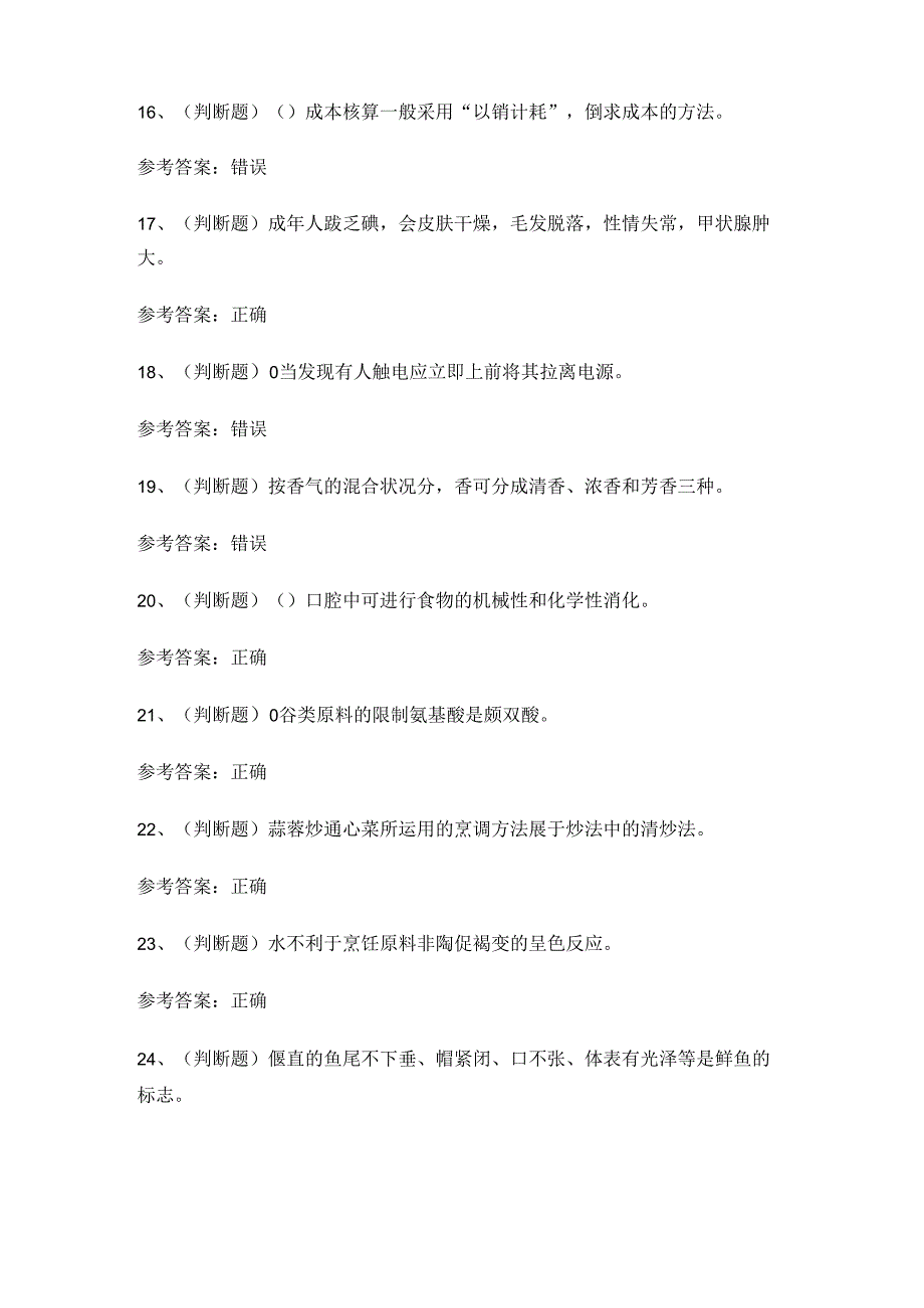 2024年高级中式烹调师技能知识练习题.docx_第3页