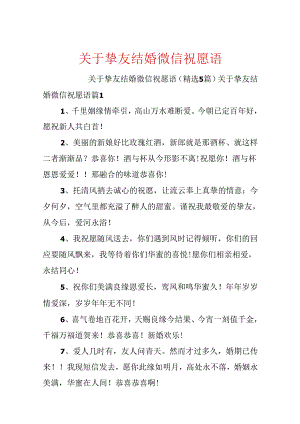 关于朋友结婚微信祝福语.docx