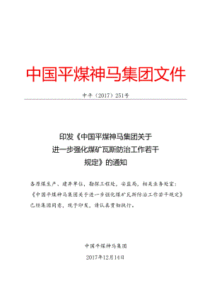 《中国平煤神马集团关于进一步强化煤矿瓦斯防治工作若干规定》[中平〔２０１７〕２５１号].docx