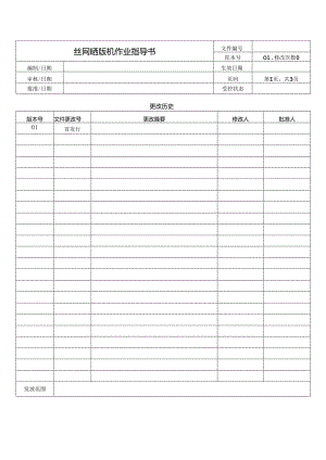 丝网晒版机作业指导书.docx