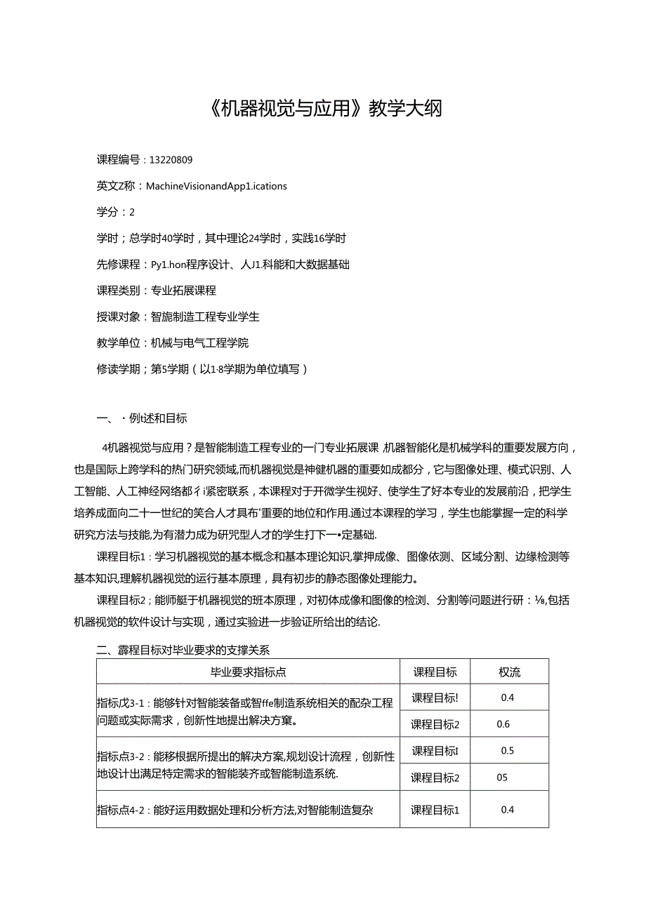 《机器视觉与应用》教学大纲.docx_第1页