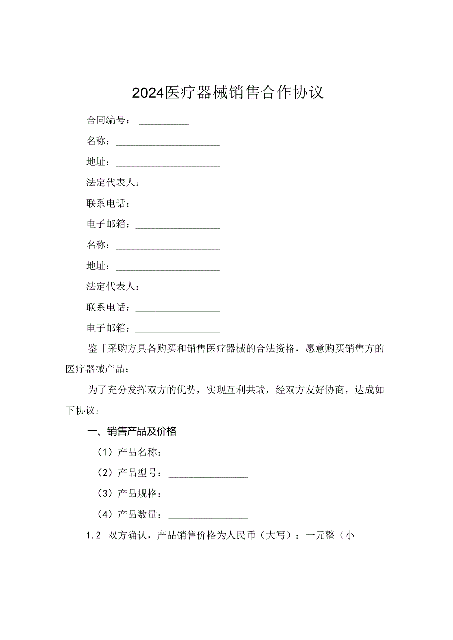 2024医疗器械销售合作协议.docx_第1页