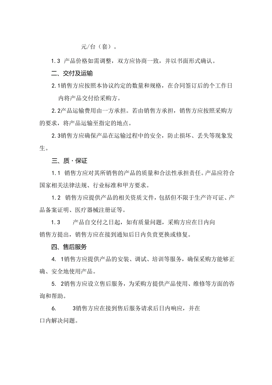 2024医疗器械销售合作协议.docx_第2页